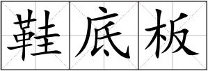 鞋底板
