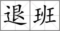 退班