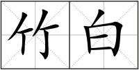 竹白