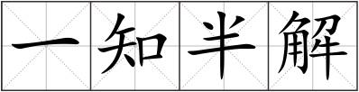 一知半解