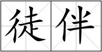 徒伴