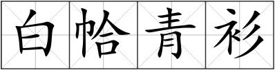 白帢青衫