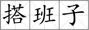 搭班子