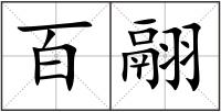 百翮