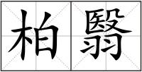 柏翳