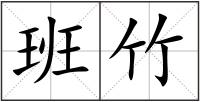 班竹