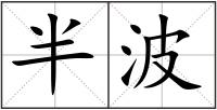 半波
