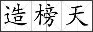 造榜天