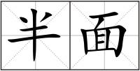 半面