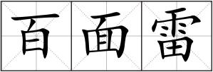 百面雷