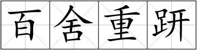 百舍重趼
