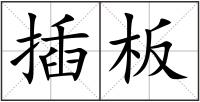 插板