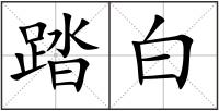 踏白