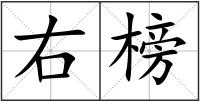 右榜