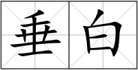 垂白