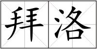 拜洛