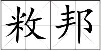 敉邦