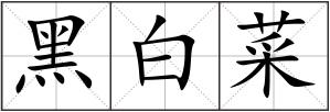 黑白菜