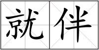 就伴