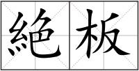 絶板