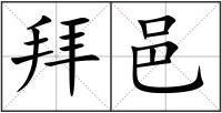 拜邑