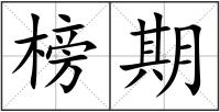 榜期