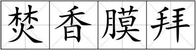 焚香膜拜