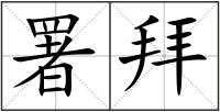 署拜