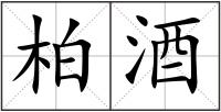 柏酒