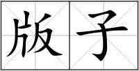 版子