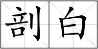 剖白