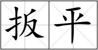 扳平