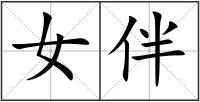 女伴