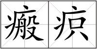 瘢疻