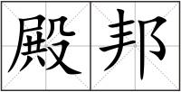 殿邦
