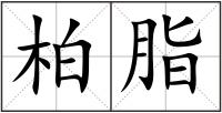 柏脂