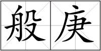 般庚