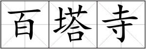 百塔寺