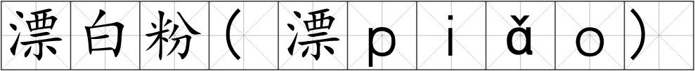 漂白粉(漂ｐｉǎｏ)