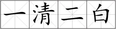 一清二白