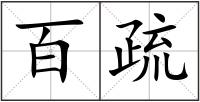 百疏