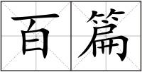 百篇