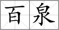 百泉