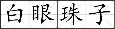 白眼珠子