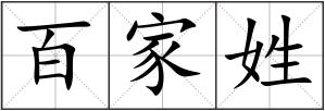 百家姓