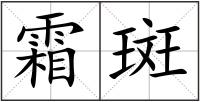 霜斑