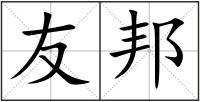 友邦