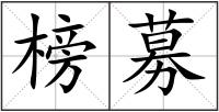 榜募