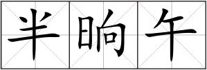 半晌午