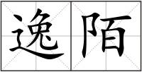 逸陌
